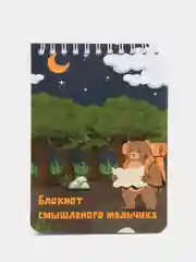Блокнот смышленого мальчика, 70 листов, формат А6