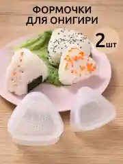 Формы для онигири они