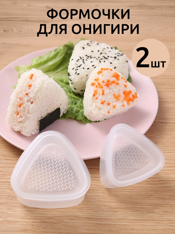 Формы для онигири они
