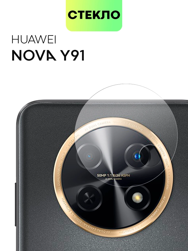 Защитное стекло на камеру BROSCORP для телефона Huawei Nova Y91 прозрачное закаленное