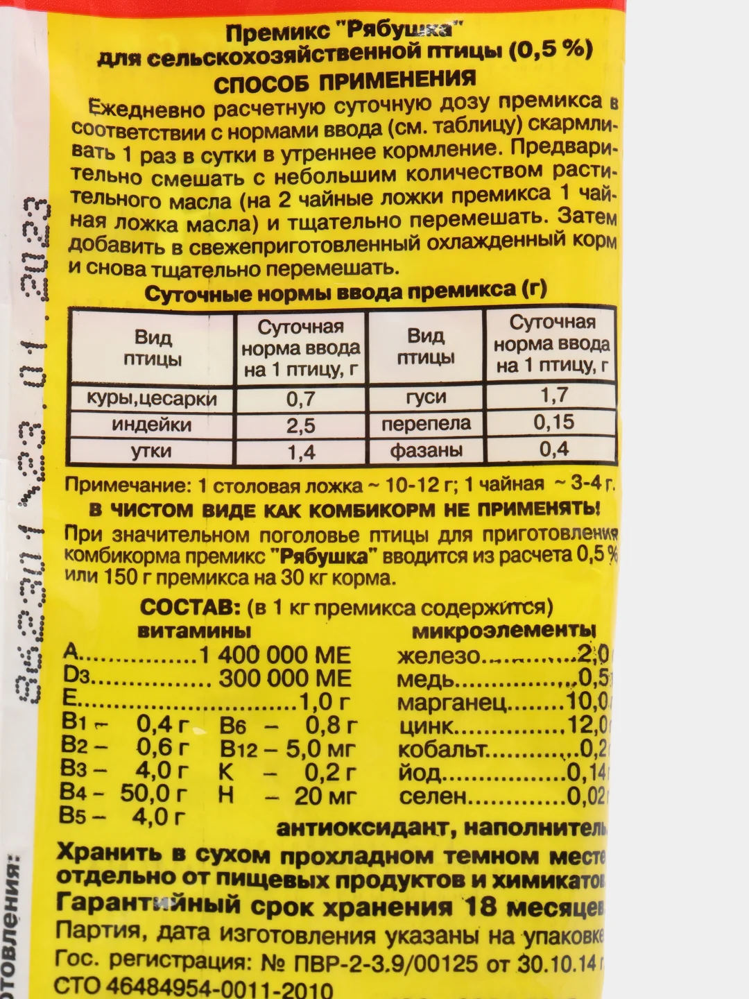 Премикс "Рябушка", 150 г, для с/х птицы