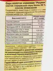 Премикс "Сера кормовая молотая", 0,5 кг