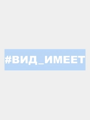 Наклейка на авто "#Вид имеет", 25 х 3 см