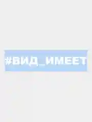 Белый наклейка на авто "#Вид имеет", 25 х 3 см