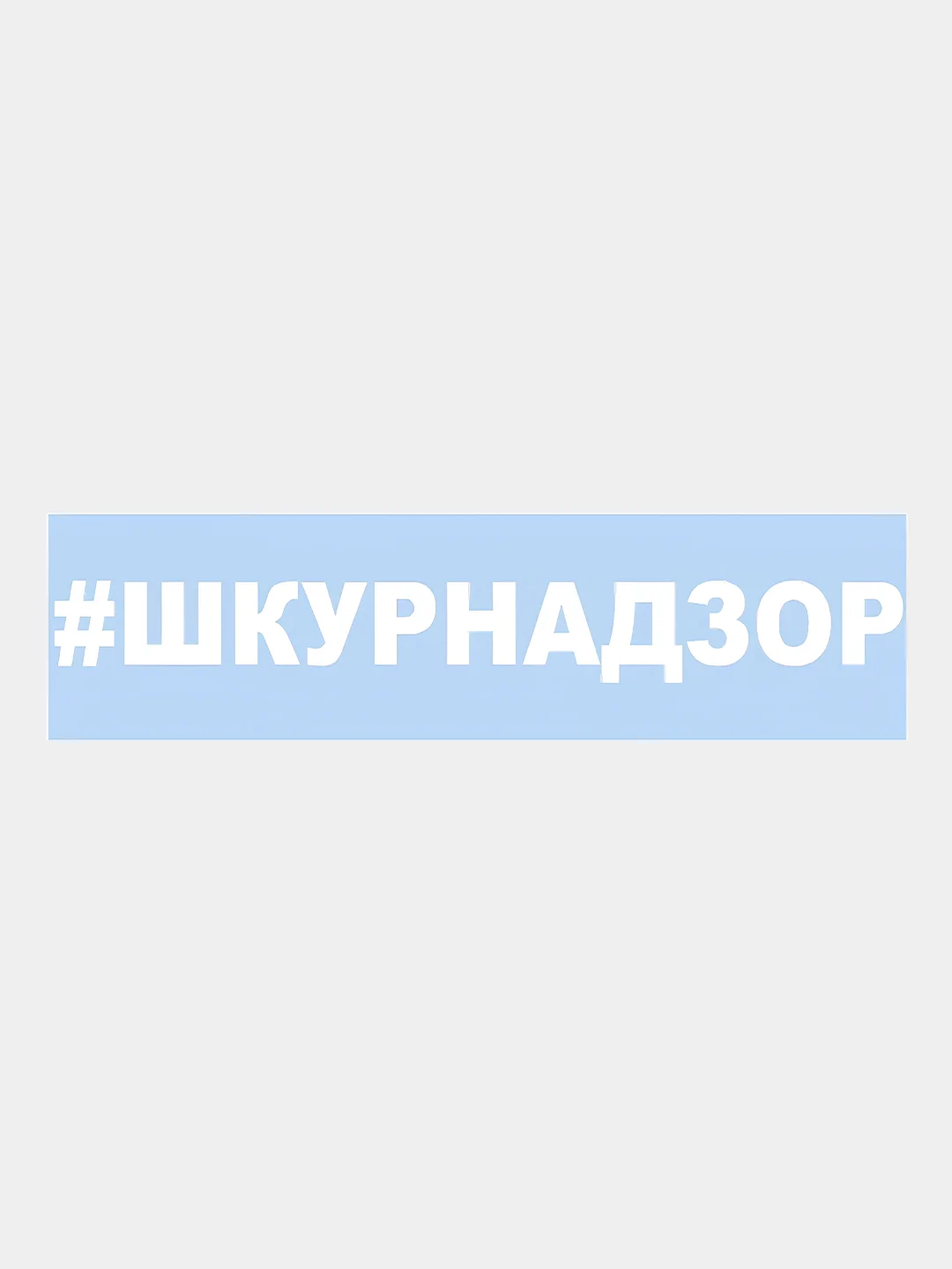 Белый наклейка на авто / машину / стекло "#ШКУРНАДЗОР" 25 х 3 см