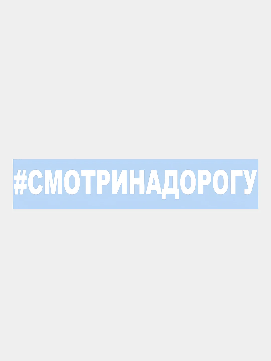 Белый наклейка на авто / машиу "# Смотри на дорогу", 25 х 3 см