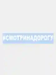 Белый наклейка на авто / машиу "# Смотри на дорогу", 25 х 3 см