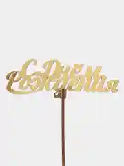 Желтый топпер для торта "С днем рождения", деревянный