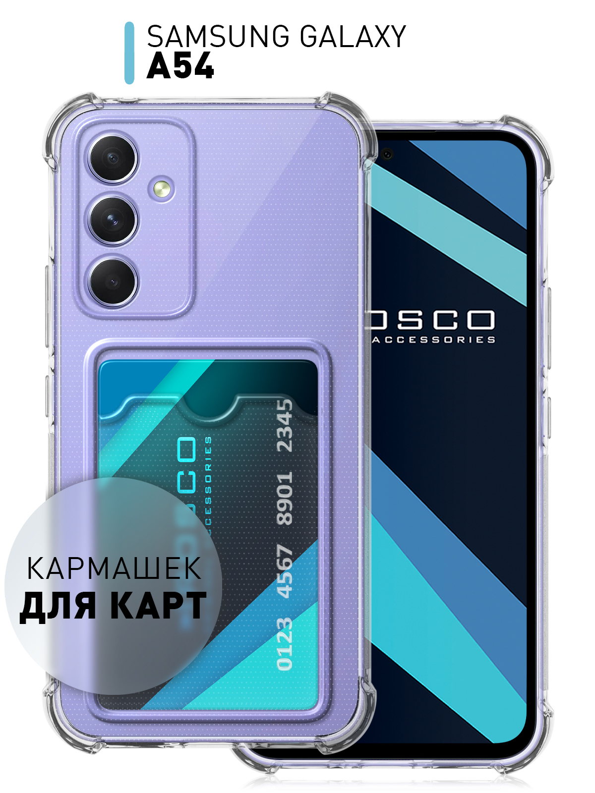 Противоударный чехол ROSCO для Samsung Galaxy A54 силиконовый с карманом для  карт купить по цене 249 ₽ в интернет-магазине Магнит Маркет