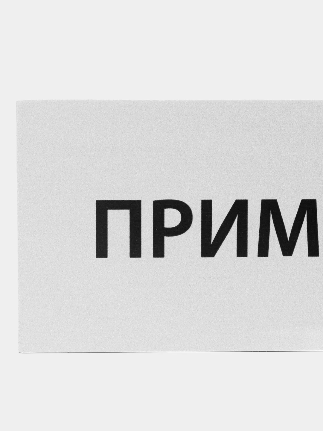 Табличка "Примерочная"