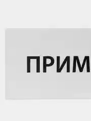 Табличка "Примерочная"