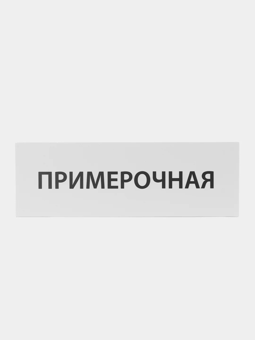 Табличка "Примерочная"