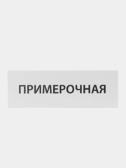 Табличка "Примерочная"