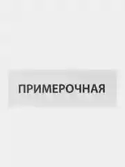 Табличка "Примерочная"
