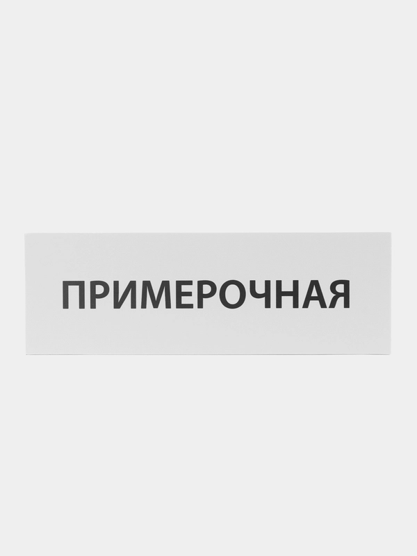 Табличка "Примерочная"