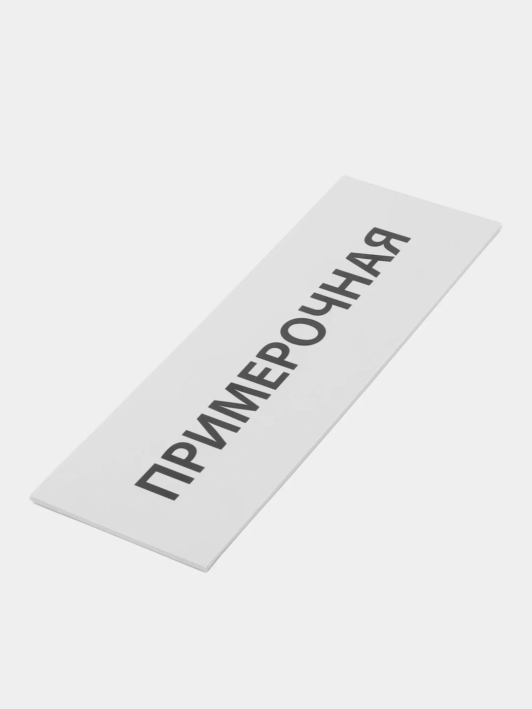 Табличка "Примерочная"