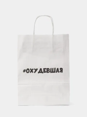 Пакет подарочный Охудевшая, 24х33х10 см, бумажный, на день рождения, для подарка