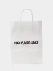Пакет подарочный Охудевшая, 24х33х10 см, бумажный, на день рождения, для подарка