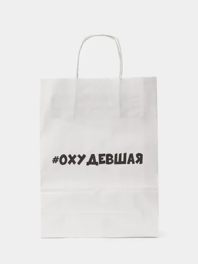 Пакет подарочный Охудевшая, 24х33х10 см, бумажный, на день рождения, для подарка