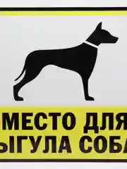 Белый таблички "Осторожно! Злая собака", " Ведется видеонаблюдение", "Посторонним вход запрещен"