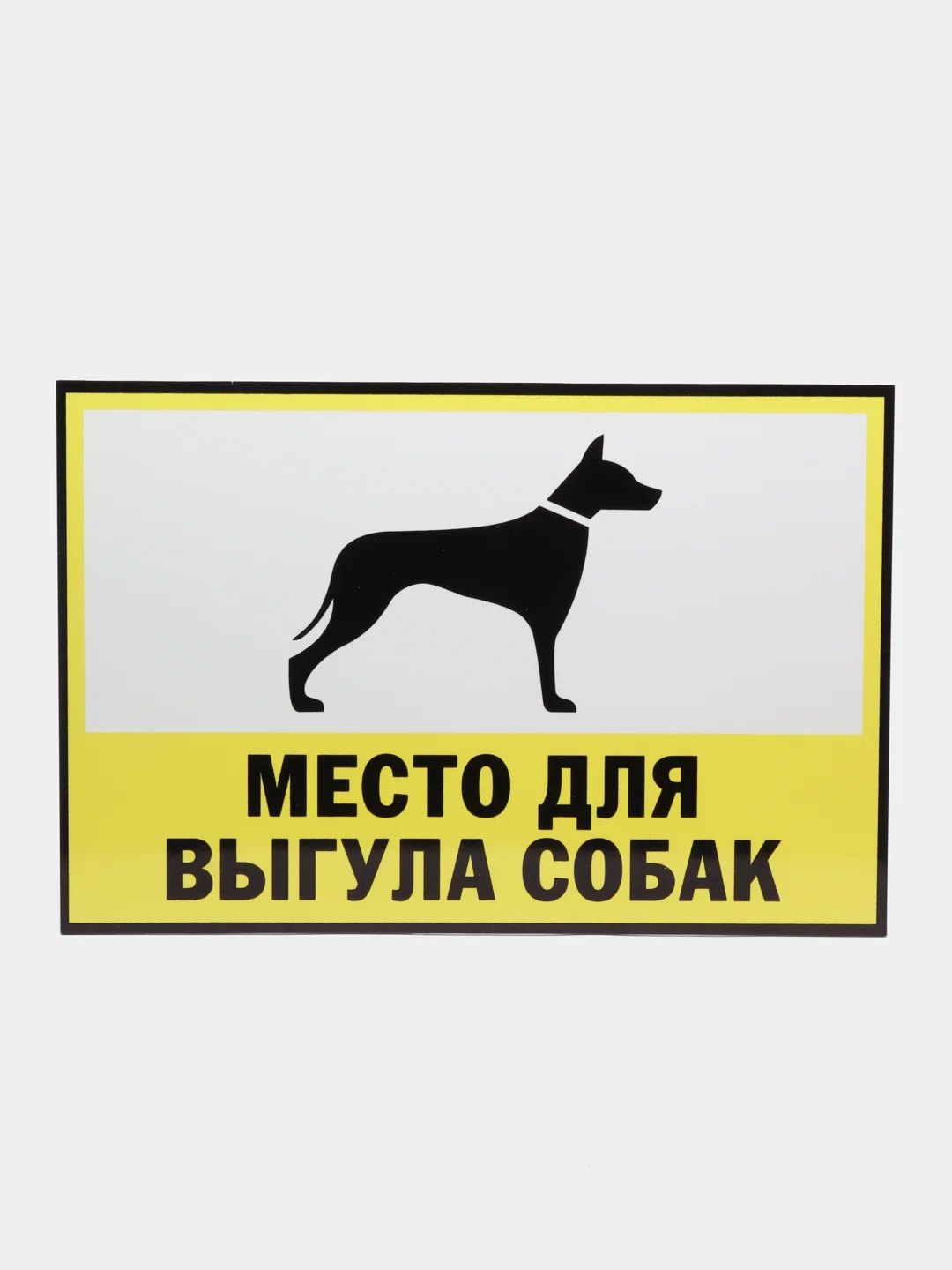 Белый таблички "Осторожно! Злая собака", " Ведется видеонаблюдение", "Посторонним вход запрещен"