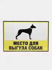 Белый таблички "Осторожно! Злая собака", " Ведется видеонаблюдение", "Посторонним вход запрещен"