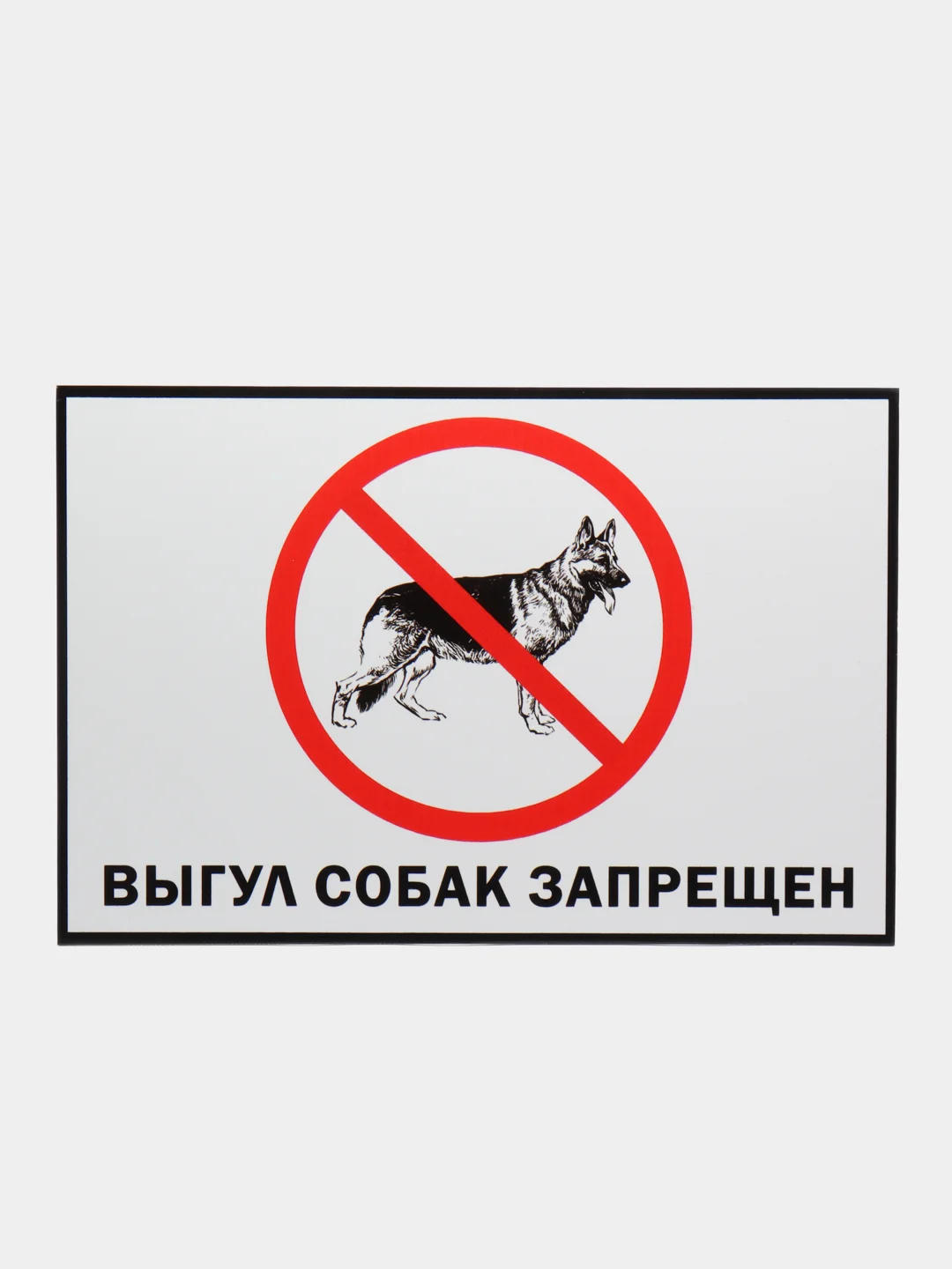 Прозрачный таблички "Осторожно! Злая собака", " Ведется видеонаблюдение", "Посторонним вход запрещен"