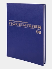 Журнал регистрации посетителей, 96 листов бумвинил, фольга, А4, Brauberg, 130151