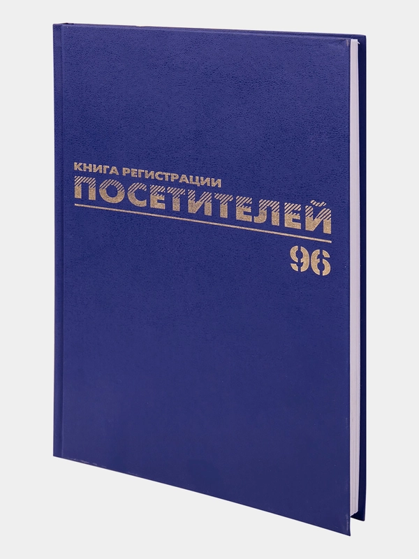 Журнал регистрации посетителей, 96 листов бумвинил, фольга, А4, Brauberg, 130151