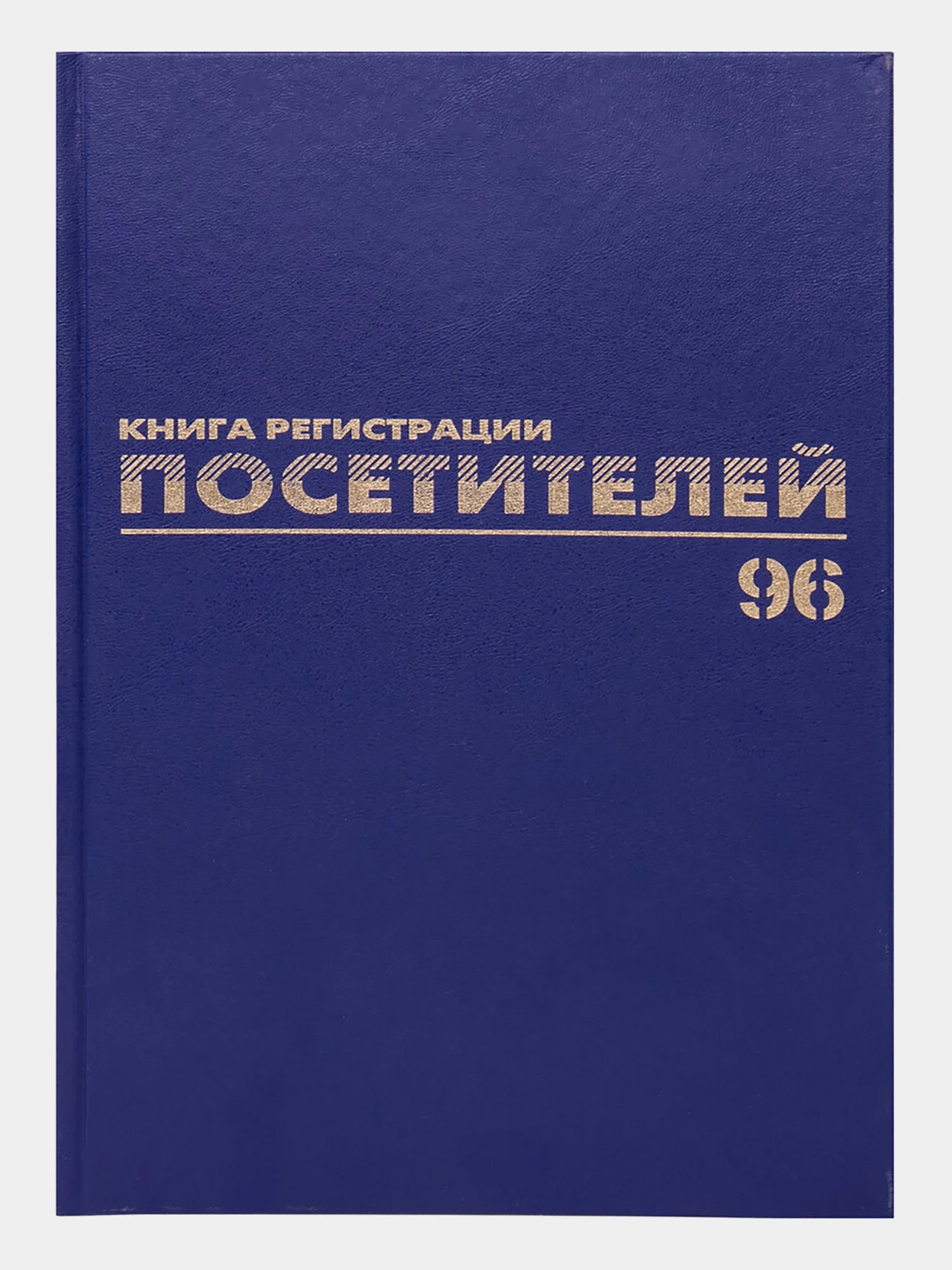 Журнал регистрации посетителей, 96 листов бумвинил, фольга, А4, Brauberg, 130151