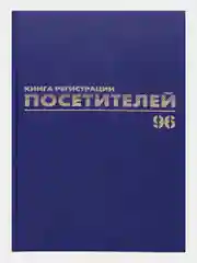 Журнал регистрации посетителей, 96 листов бумвинил, фольга, А4, Brauberg, 130151