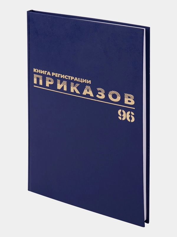 Журнал регистрации приказов, 96 листов бумвинил, фольга, А4, Brauberg, 130148
