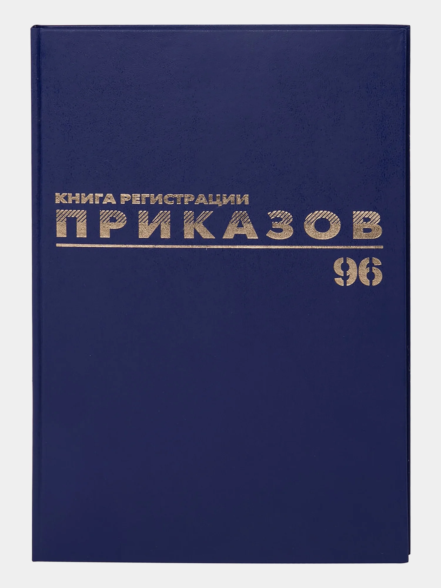 Журнал регистрации приказов, 96 листов бумвинил, фольга, А4, Brauberg, 130148