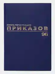 Журнал регистрации приказов, 96 листов бумвинил, фольга, А4, Brauberg, 130148