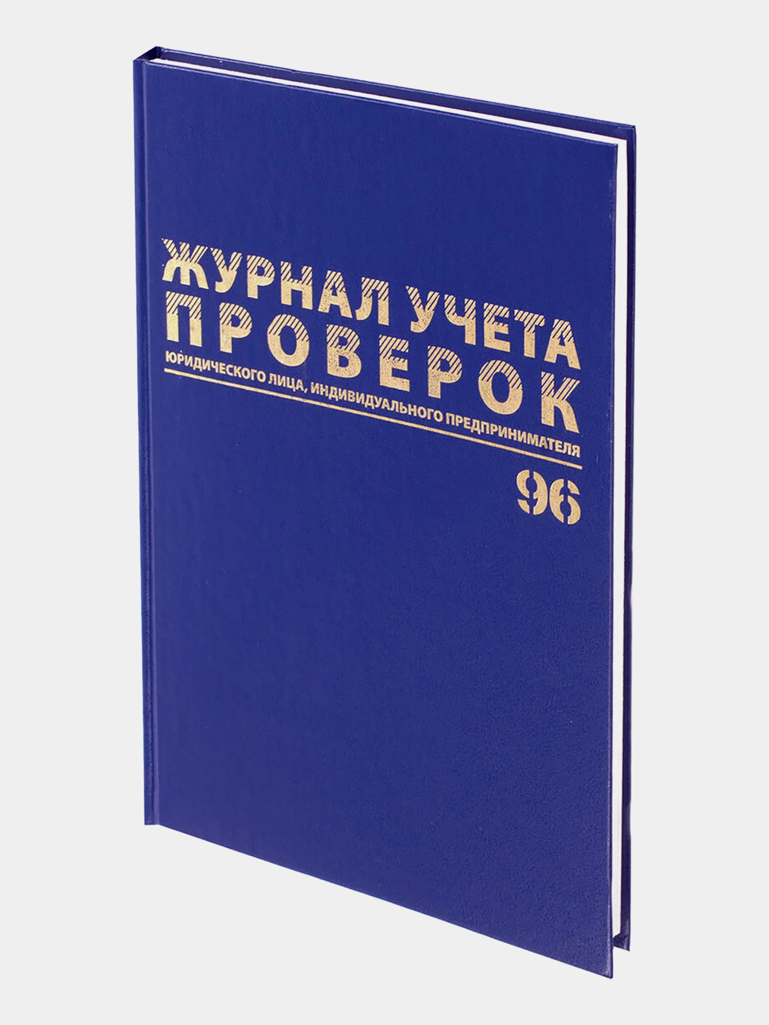Журнал учета проверок юр.лиц и Ип, 96 листов бумвинил, фольга, А4, Brauberg, 130235