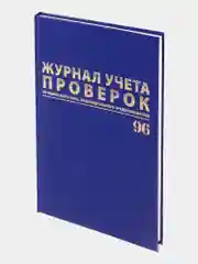 Журнал учета проверок юр.лиц и Ип, 96 листов бумвинил, фольга, А4, Brauberg, 130235