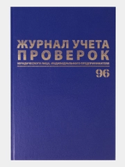 Журнал учета проверок юр.лиц и Ип, 96 листов бумвинил, фольга, А4, Brauberg, 130235