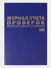 Журнал учета проверок юр.лиц и Ип, 96 листов бумвинил, фольга, А4, Brauberg, 130235