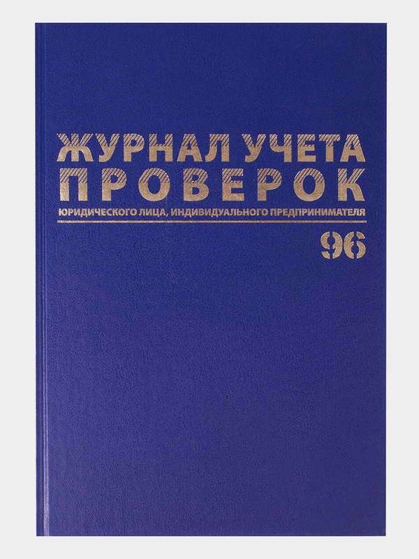 Журнал учета проверок юр.лиц и Ип, 96 листов бумвинил, фольга, А4, Brauberg, 130235