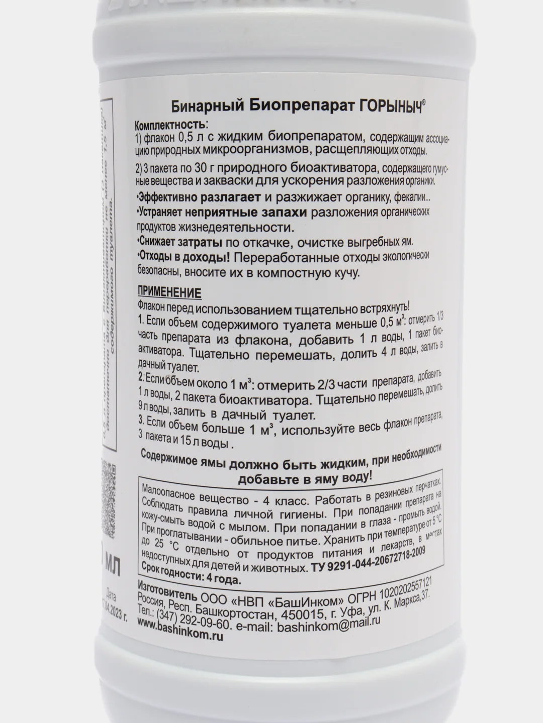 Горыныч биопрепарат для выгребных ям и туалетов 0,5л + 3 п/эт.пакетика по 30гр