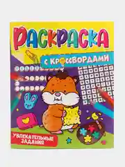 Фиолетовый раскраска с кроссвордами. Увлекательные задания. 198 х 240, 32 стр. Проф-Пресс