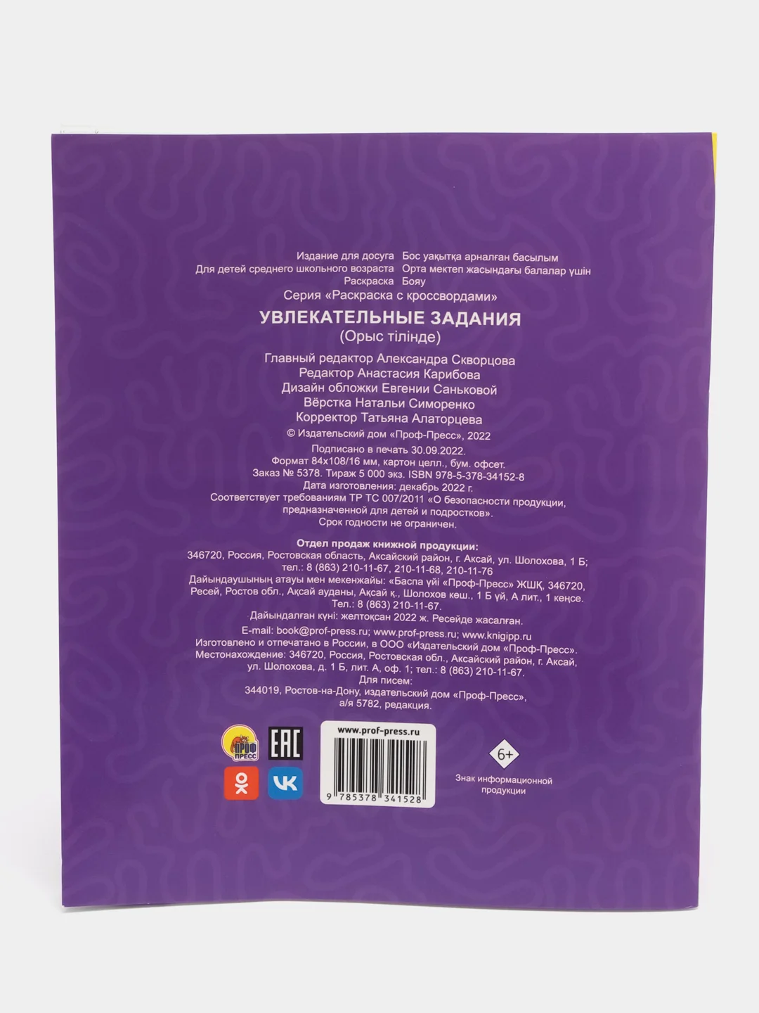 Оранжевый раскраска с кроссвордами. Увлекательные задания. 198 х 240, 32 стр. Проф-Пресс