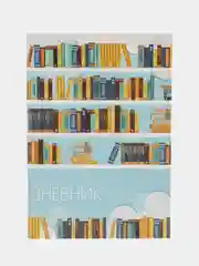 Бежевый читательский дневник, мягкая обложка, формат А5, 24 листа