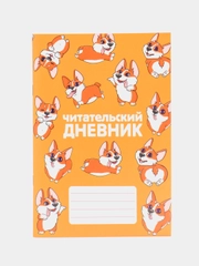 Читательский дневник, мягкая обложка, формат А5, 24 листа