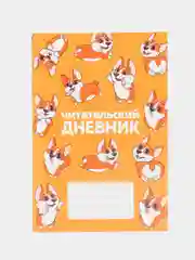 Желтый читательский дневник, мягкая обложка, формат А5, 24 листа