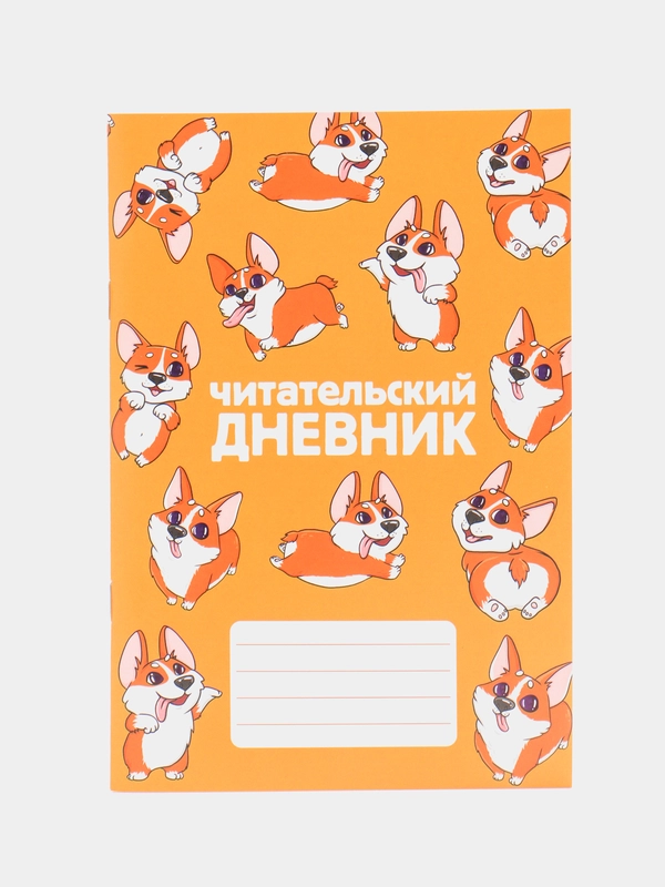 Читательский дневник, мягкая обложка, формат А5, 24 листа