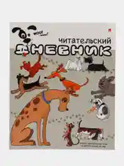 Манго читательский дневник, мягкая обложка, формат А5, 24 листа