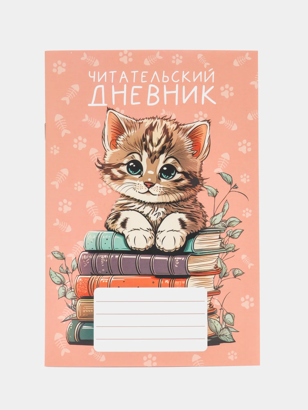 Светло-оранжевый читательский дневник, мягкая обложка, формат А5, 24 листа