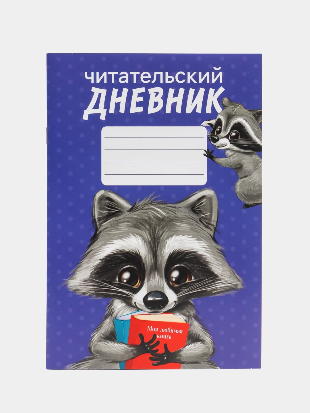 Синий читательский дневник, мягкая обложка, формат А5, 24 листа