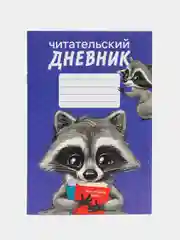 Синий читательский дневник, мягкая обложка, формат А5, 24 листа